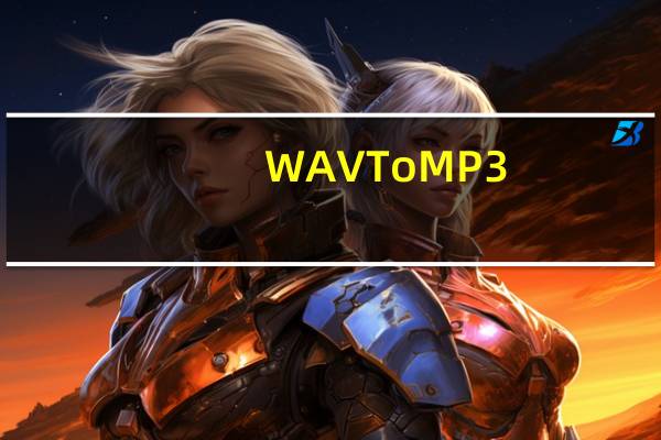 WAV To MP3(WAV转MP3格式转换器免费版) V3.2 破解版（WAV To MP3(WAV转MP3格式转换器免费版) V3.2 破解版功能简介）