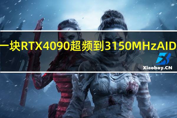 WCCFTech将一块RTX4090超频到3150MHzAIDA64FGPGPU测试中