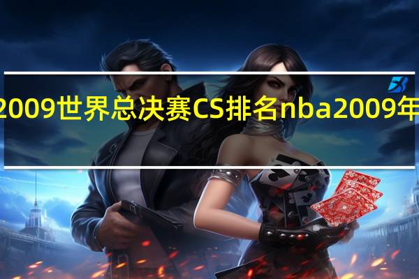 WCG2009世界总决赛CS排名 nba2009年总决赛数据