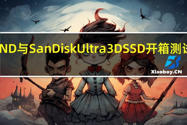 WDBlue3DNAND与SanDiskUltra3DSSD开箱测试上至2TB更快更耐用[XF]