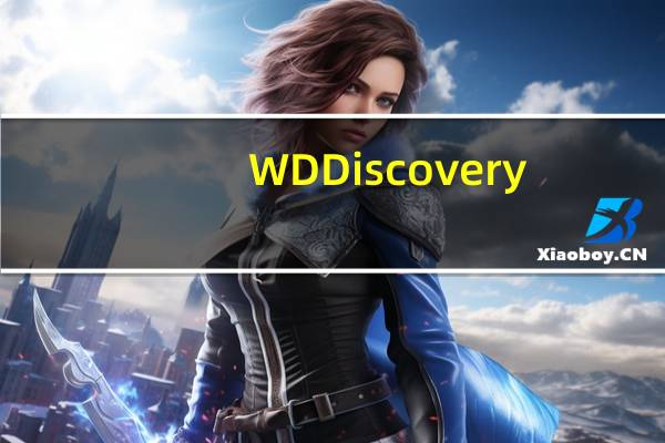 WD Discovery(西部数据硬盘管理软件) V3.3.34 官方最新版（WD Discovery(西部数据硬盘管理软件) V3.3.34 官方最新版功能简介）
