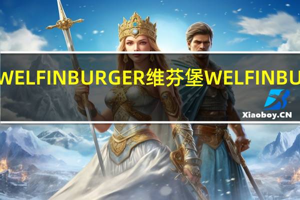 WELFINBURGER维芬堡 WELFINBURGER/维芬堡 全脂纯牛奶卡路里是多少