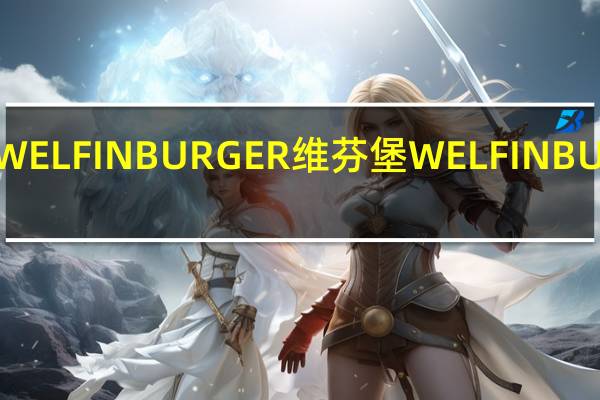 WELFINBURGER维芬堡 WELFINBURGER/维芬堡 全脂纯牛奶的热量是多少