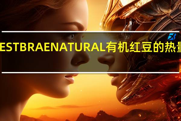 WESTBRAE NATURAL 有机红豆的热量是多少
