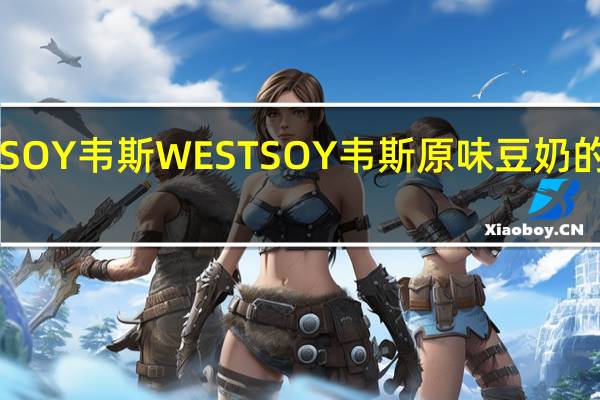 WESTSOY韦斯 WESTSOY 韦斯 原味豆奶的热量是多少