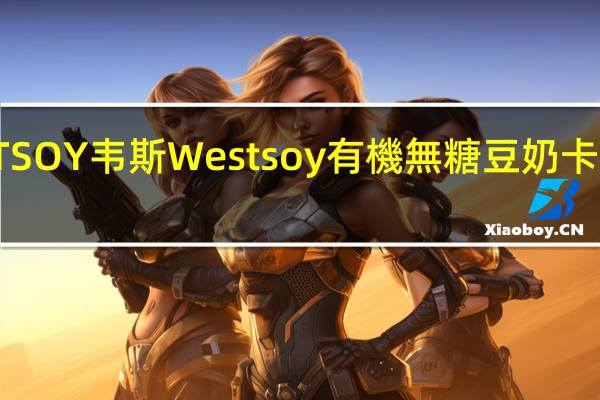 WESTSOY韦斯 Westsoy 有機無糖豆奶卡路里是多少