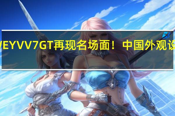 WEY VV7 GT再现名场面！中国外观设计金奖，网友：神仙颜值