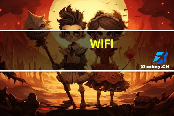 WIFI,和宽带有什么区别