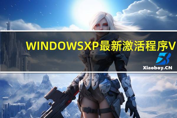WINDOWS XP 最新激活程序 V1.0 绿色特别版（WINDOWS XP 最新激活程序 V1.0 绿色特别版功能简介）