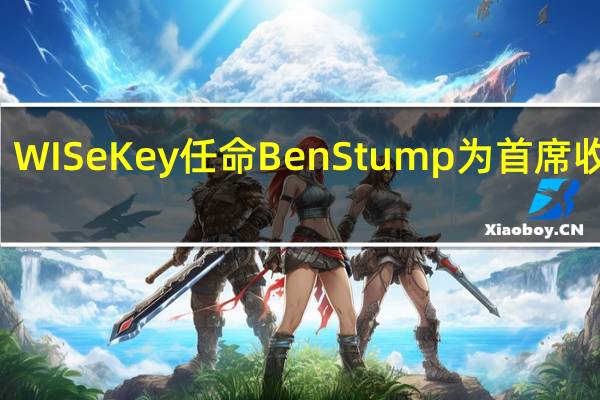 WISeKey任命Ben Stump为首席收入官