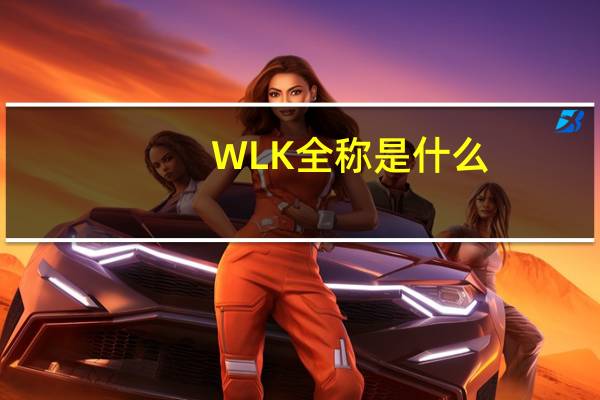 WLK全称是什么
