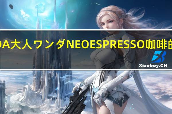 WONDA 大人ワンダ NEO ESPRESSO 咖啡的热量是多少