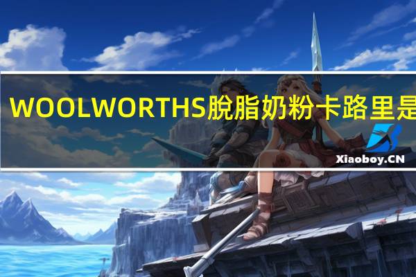WOOLWORTHS 脫脂奶粉卡路里是多少
