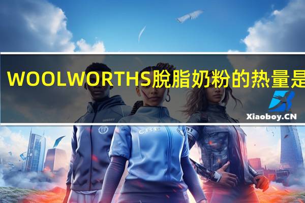 WOOLWORTHS 脫脂奶粉的热量是多少