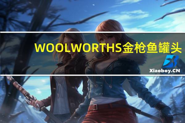 WOOLWORTHS 金枪鱼罐头(甜辣味)的热量是多少