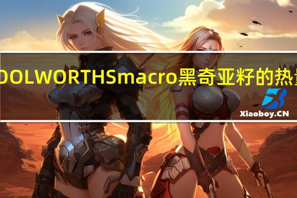 WOOLWORTHS macro 黑奇亚籽的热量是多少