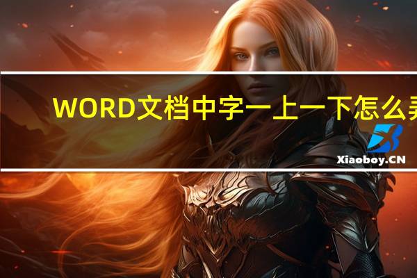 WORD文档中字一上一下怎么弄