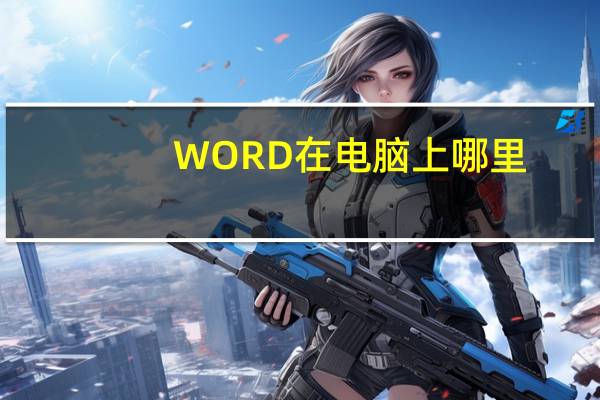 WORD在电脑上哪里