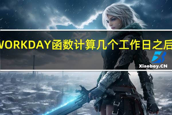 WORKDAY函数计算几个工作日之后的日期