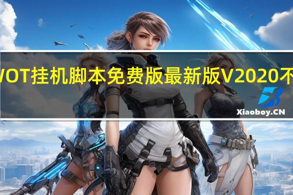 WOT挂机脚本免费版最新版 V2020 不封号版（WOT挂机脚本免费版最新版 V2020 不封号版功能简介）