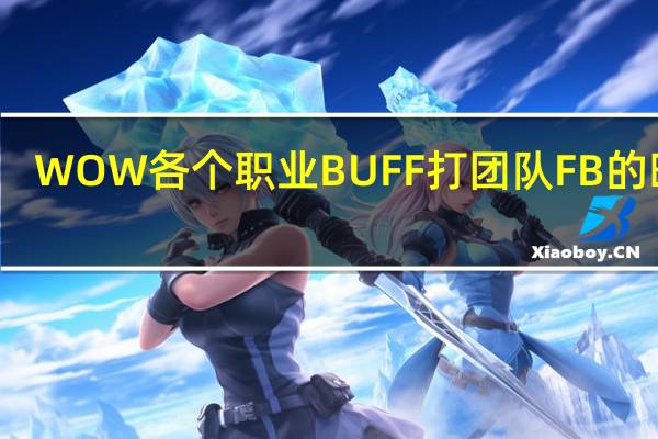 WOW 各个职业BUFF 打团队FB的时候，有哪些职业可以提高DPS的，比如SS的元素诅咒，鸟德的暴击，