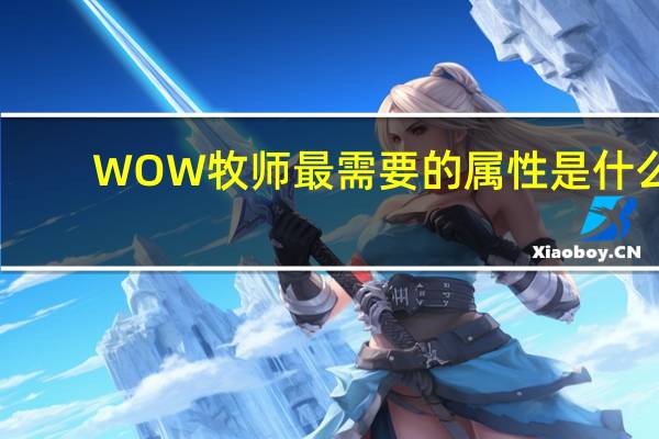 WOW牧师最需要的属性是什么