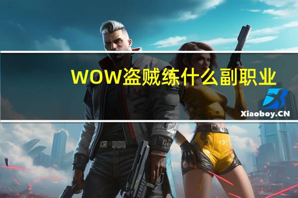 WOW盗贼练什么副职业