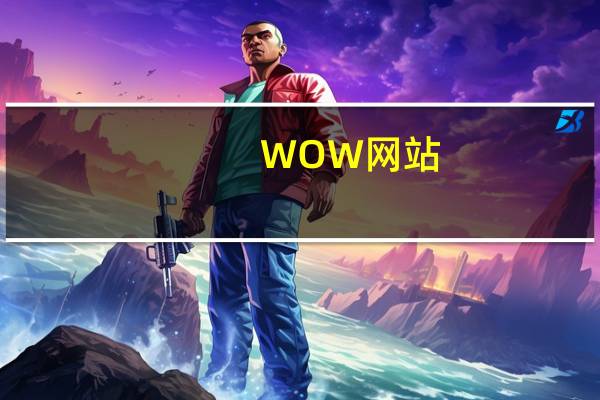 WOW网站（wow 163 com官网）