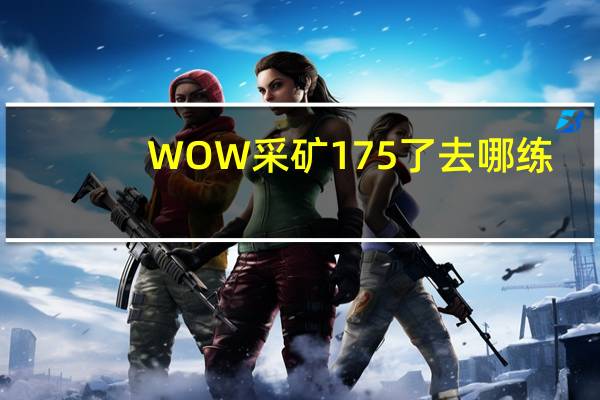 WOW采矿175了 去哪练