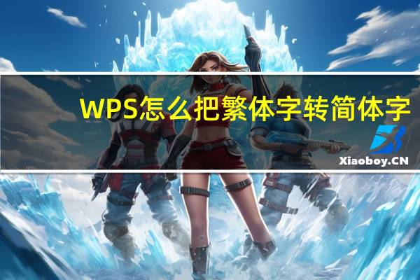 WPS怎么把繁体字转简体字