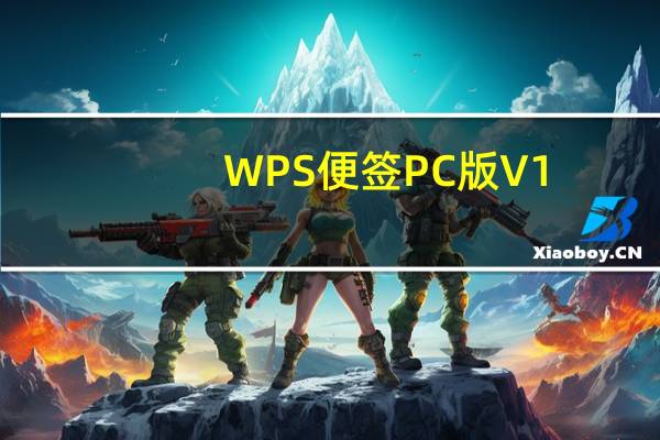 WPS便签PC版 V1.8.5 最新免费版（WPS便签PC版 V1.8.5 最新免费版功能简介）