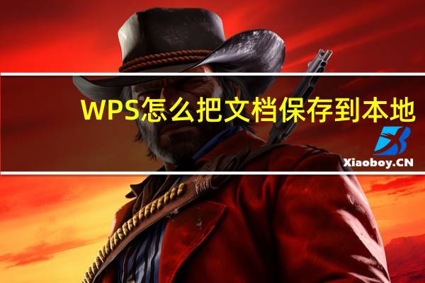 WPS怎么把文档保存到本地