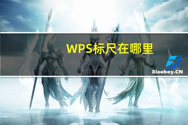 WPS标尺在哪里（wps的标尺在哪里）