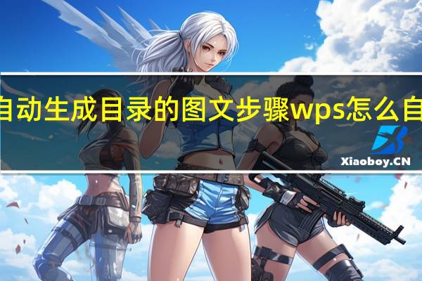 WPS自动生成目录的图文步骤 wps怎么自动生成目录