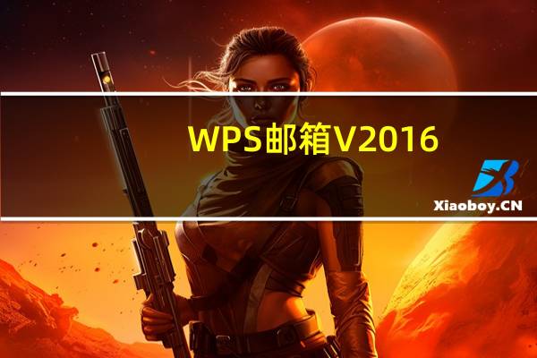 WPS邮箱 V2016.05.20 官方版（WPS邮箱 V2016.05.20 官方版功能简介）