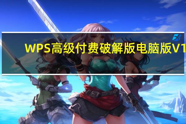 WPS高级付费破解版电脑版 V11.8.2.11734 VIP免费版（WPS高级付费破解版电脑版 V11.8.2.11734 VIP免费版功能简介）