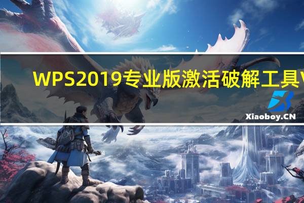 WPS2019专业版激活破解工具 V1.0 绿色免费版(WPS2019专业版激活破解工具 V1.0 绿色免费版功能简介)