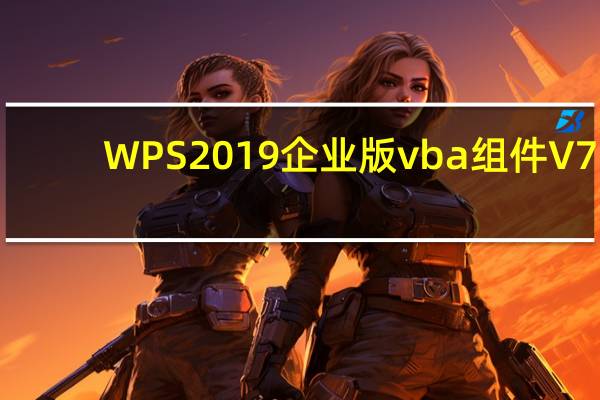 WPS2019企业版vba组件 V7.1 最新免费版（WPS2019企业版vba组件 V7.1 最新免费版功能简介）