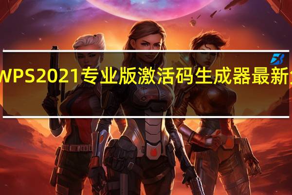WPS2021专业版激活码生成器 最新免费版（WPS2021专业版激活码生成器 最新免费版功能简介）