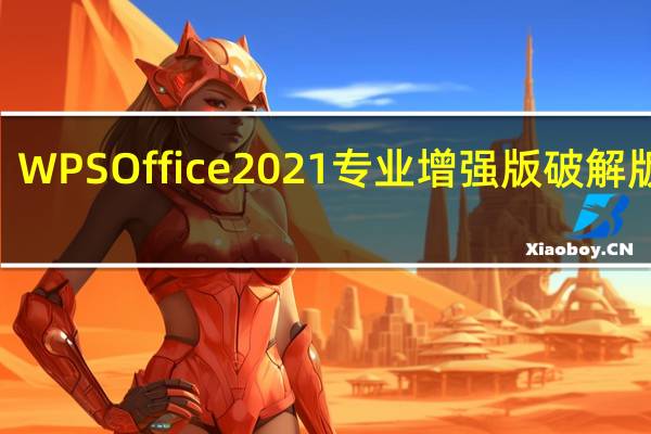 WPS Office 2021专业增强版破解版 V11.8.2.10229 免费版（WPS Office 2021专业增强版破解版 V11.8.2.10229 免费版功能简介）