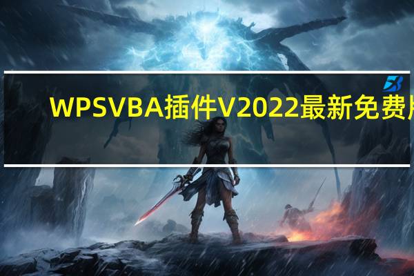 WPS VBA插件 V2022 最新免费版（WPS VBA插件 V2022 最新免费版功能简介）