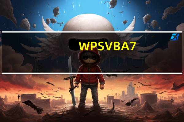 WPS VBA7.1安装包 32/64位 官方免费版(WPS VBA7.1安装包 32/64位 官方免费版功能简介)