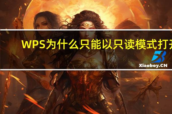 WPS为什么只能以只读模式打开