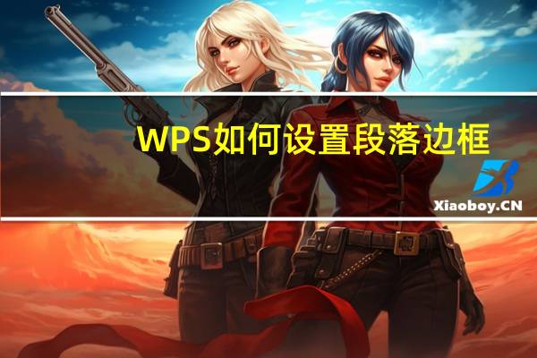 WPS如何设置段落边框