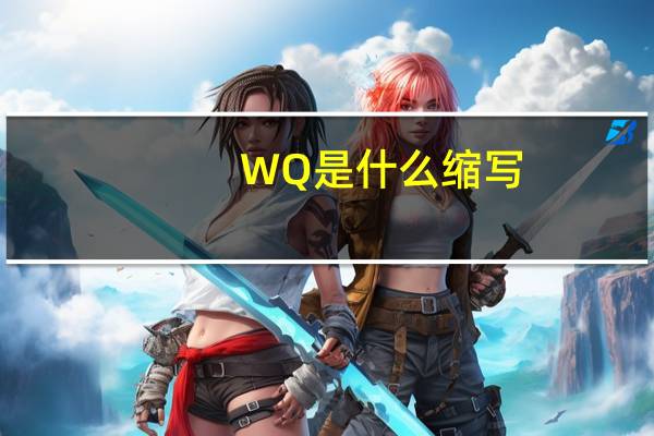 WQ是什么缩写