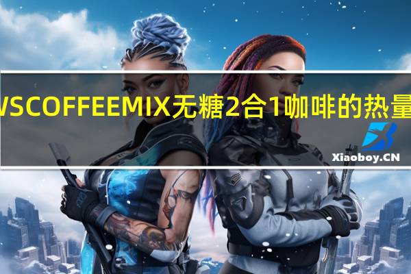 WS COFFEE MIX 无糖2合1咖啡的热量是多少