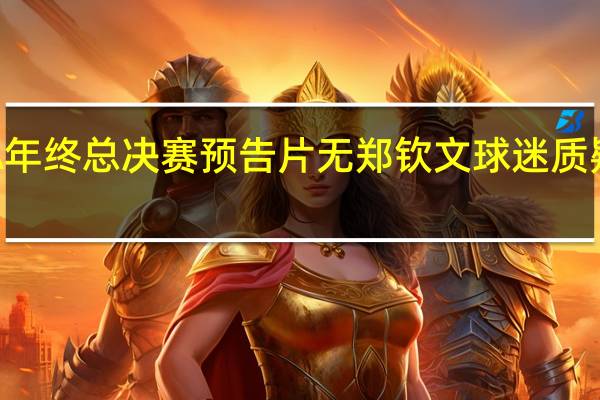 WTA年终总决赛预告片无郑钦文 球迷质疑引发热议