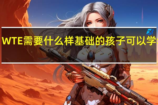 WTE 需要什么样基础的孩子可以学 幼儿3