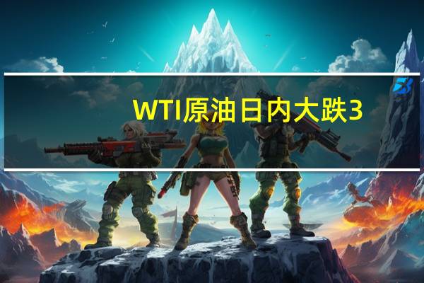 WTI原油日内大跌3.00%现报79.72美元/桶布伦特原油跌2.72%报83.38美元/桶