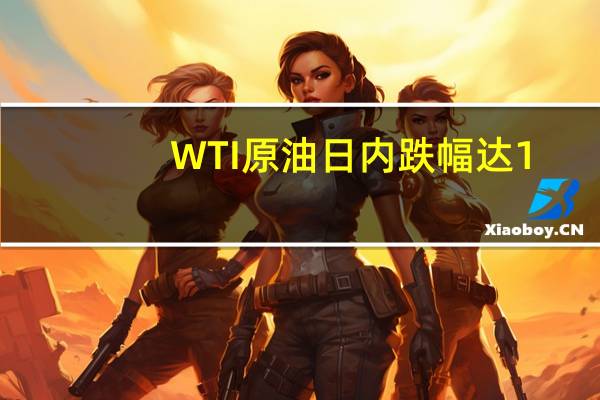 WTI原油日内跌幅达1.0%报82.63美元/桶